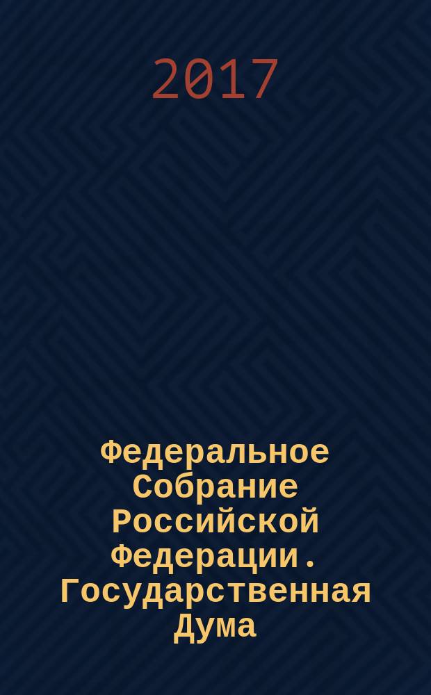 Федеральное Собрание Российской Федерации. Государственная Дума