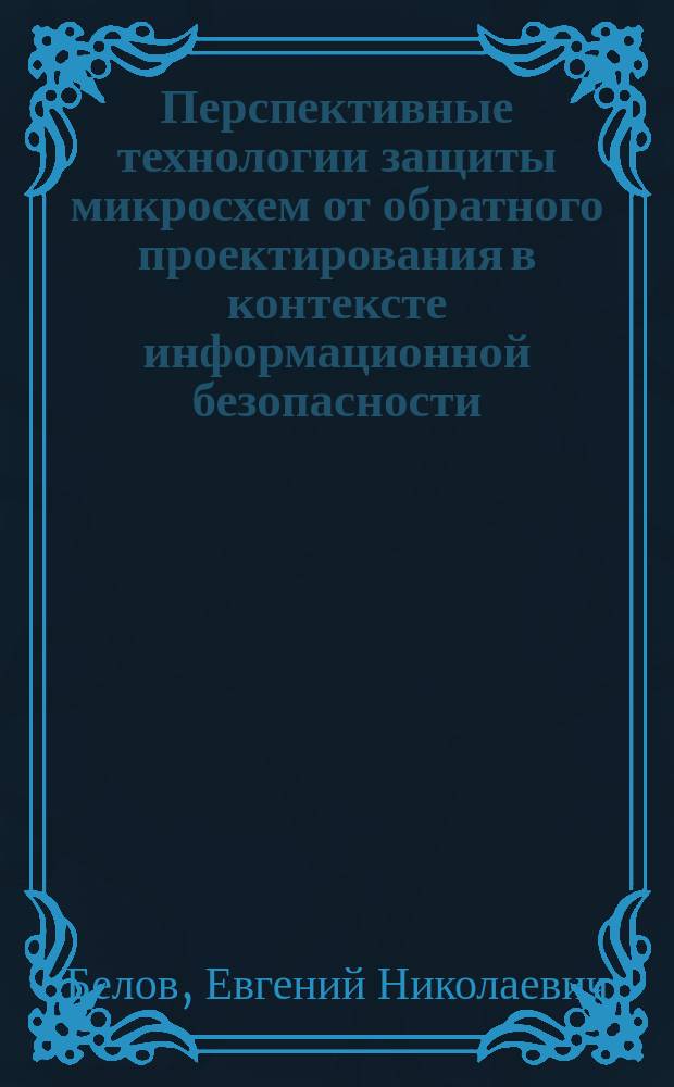 Перспективные технологии защиты микросхем от обратного проектирования в контексте информационной безопасности