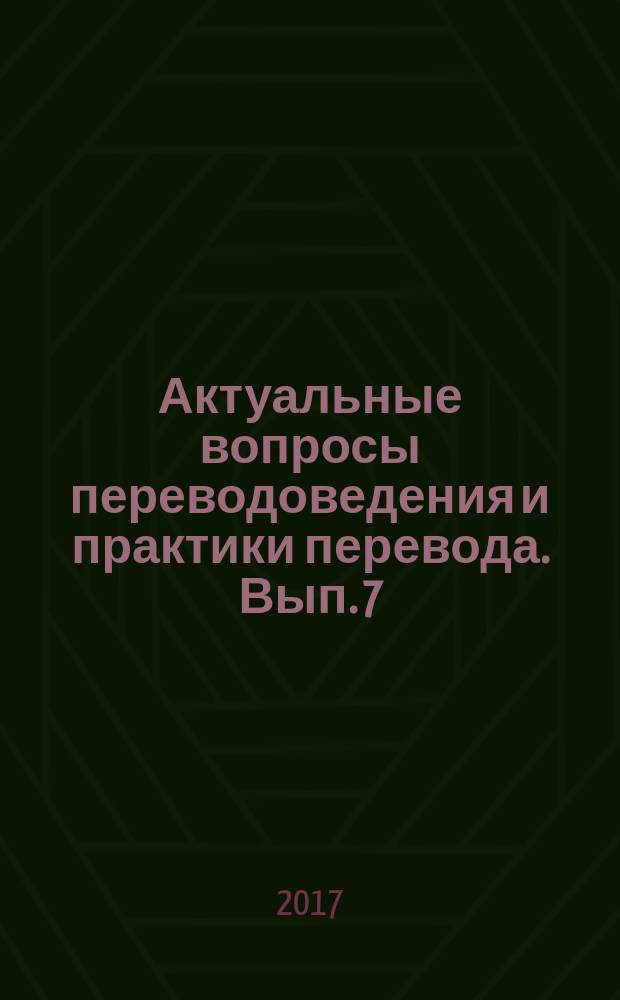 Актуальные вопросы переводоведения и практики перевода. Вып. 7