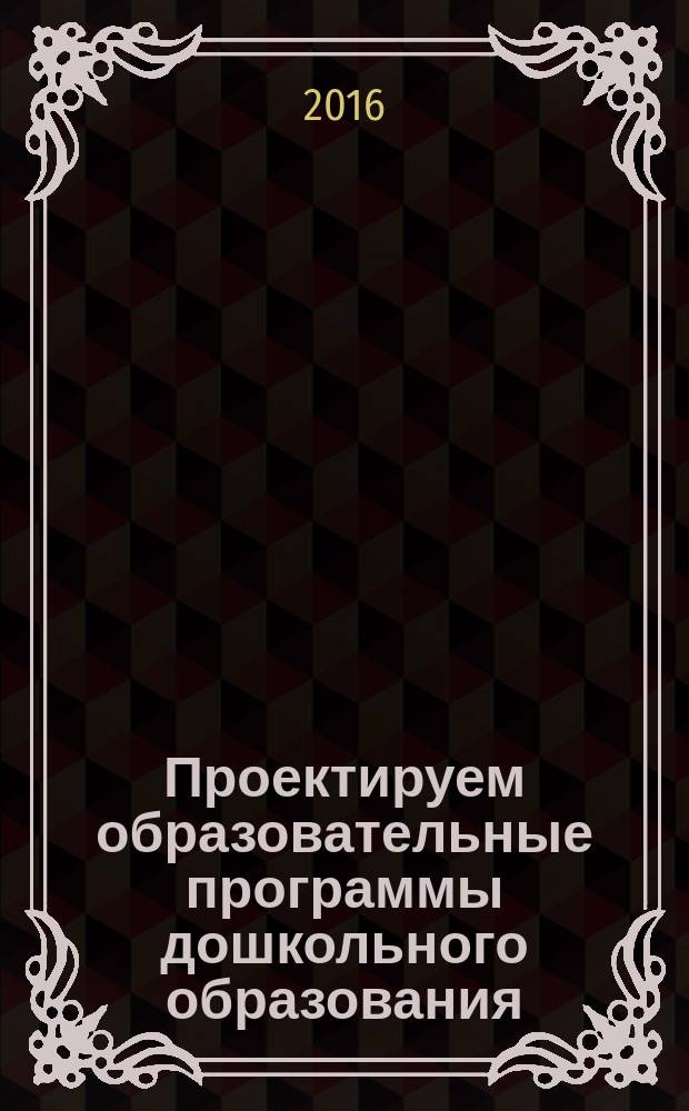 Проектируем образовательные программы дошкольного образования : учебно-методическое пособие