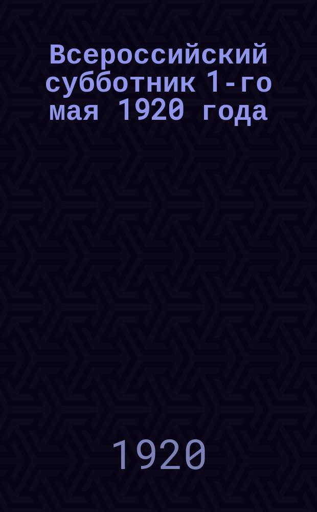 Всероссийский субботник 1-го мая 1920 года : стихи : изд. Петрогр. пролеткульт и Союз пролетарских писателей : листовка