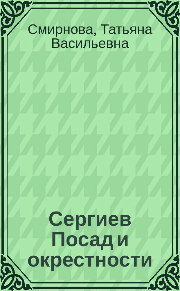 Сергиев Посад и окрестности