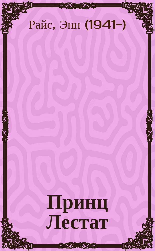 Принц Лестат : роман