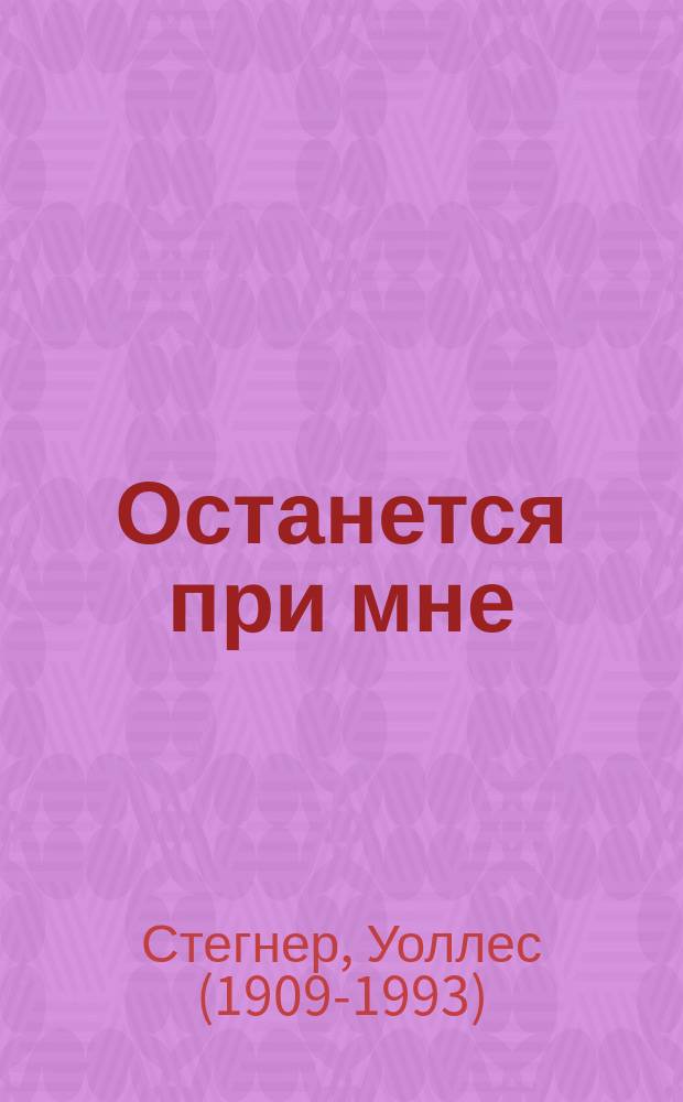 Останется при мне : роман