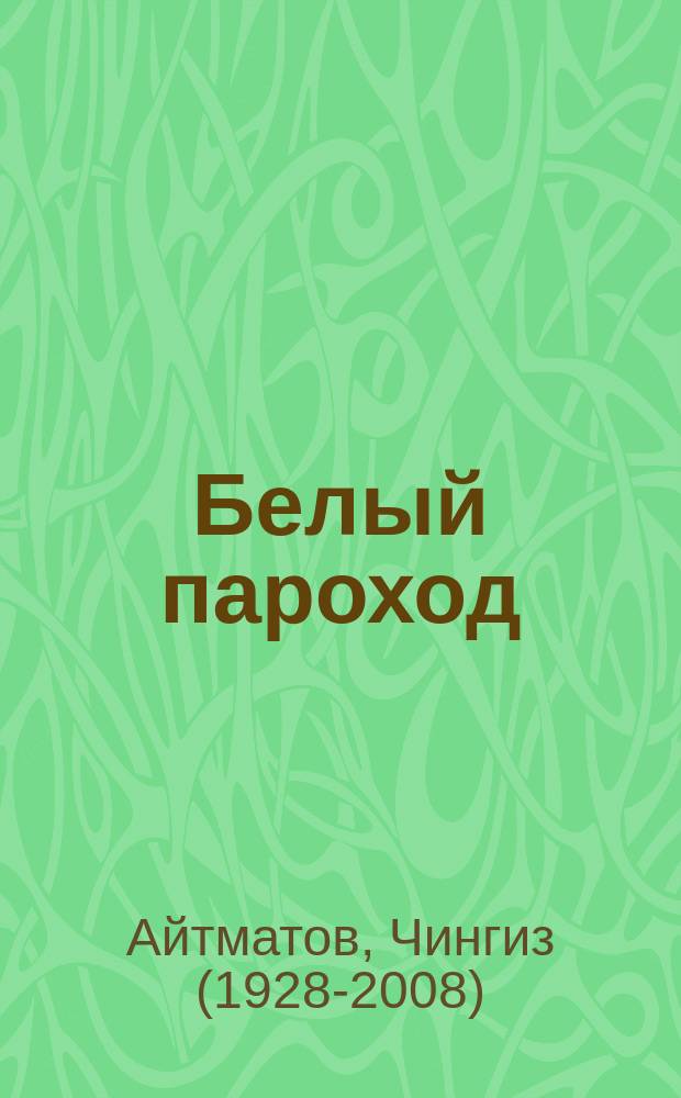 Белый пароход : повесть-притча