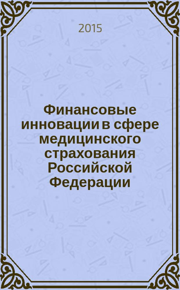 Финансовые инновации в сфере медицинского страхования Российской Федерации : монография