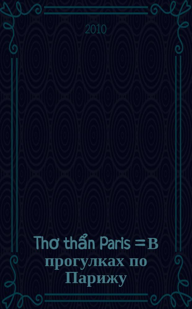 Thơ thẩn Paris = В прогулках по Парижу