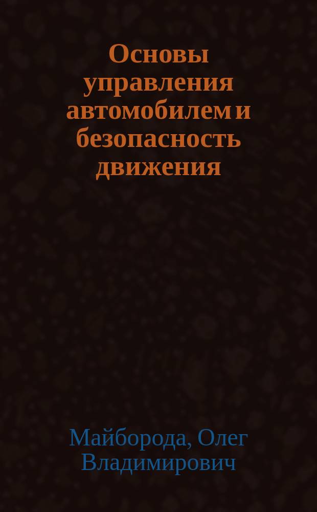 Основы управления автомобилем и безопасность движения : учебник для использования в учебном процессе образовательных учреждений, реализующих программы дополнительного профессионального образования по примерной программе подготовки водителей транспортных средств категорий "С", "D", "Е", учебный предмет "Основы безопасного управления транспортным средством"