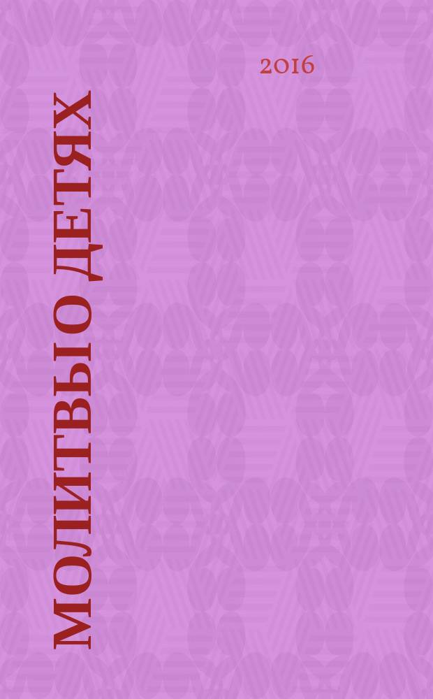 Молитвы о детях