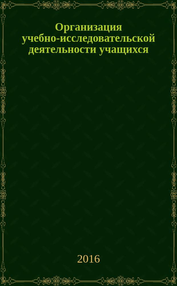 Организация учебно-исследовательской деятельности учащихся: контексты, проекты, результаты : учебно-методическое пособие