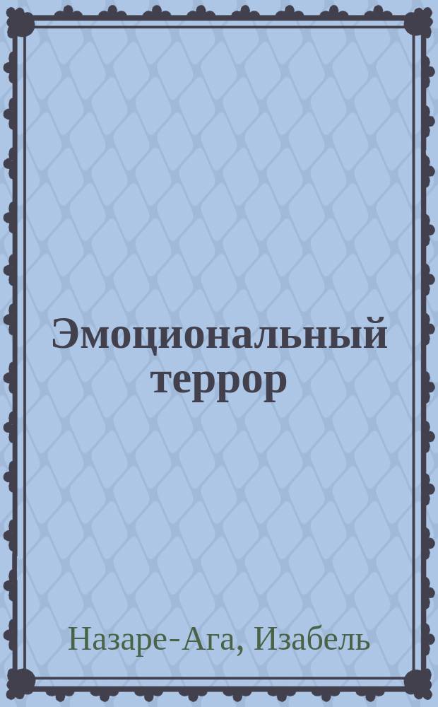 Эмоциональный террор : как манипуляторы играют на наших чувствах