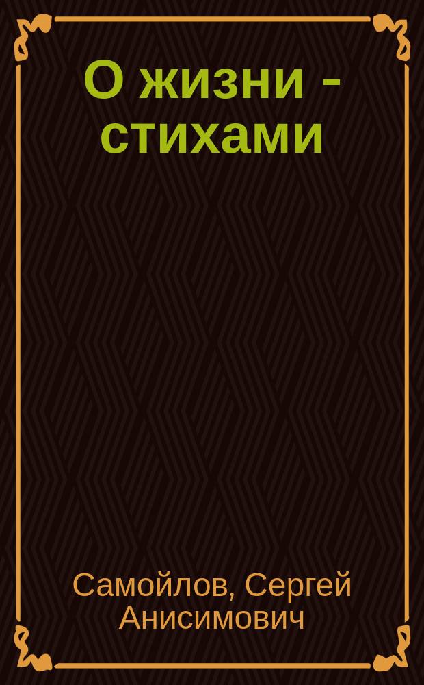 О жизни - стихами
