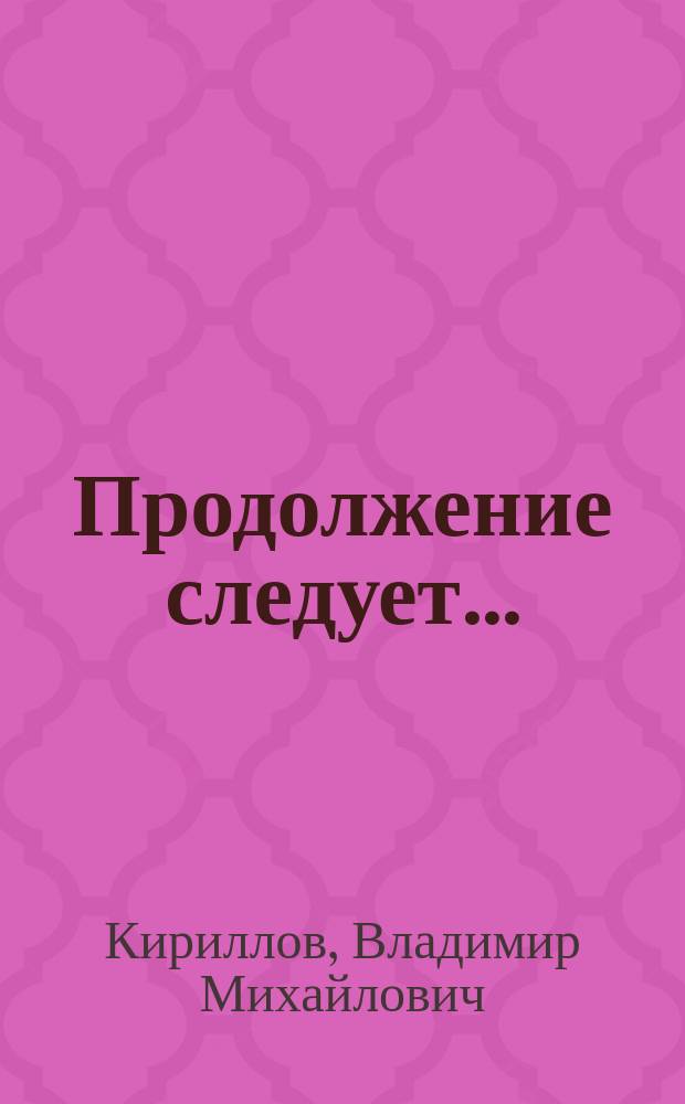 Продолжение следует... = To be continued... : акварель. Графика : альбом
