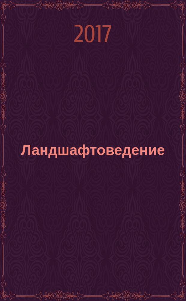 Ландшафтоведение : учебное пособие : для студентов вузов по направлению подготовки 35.03.10 - Ландшафтная архитектура