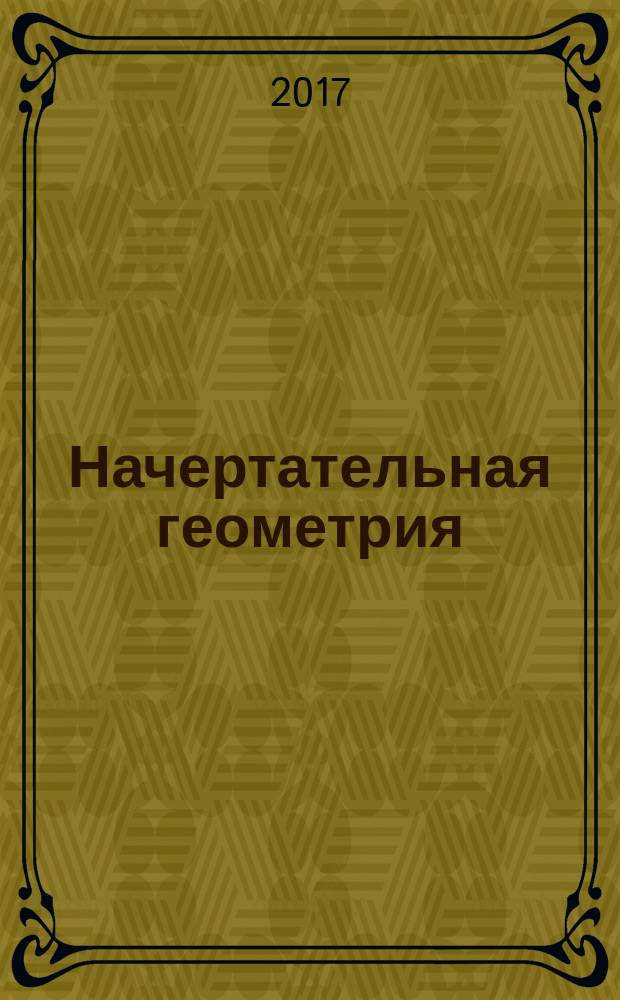 Начертательная геометрия : курс лекций