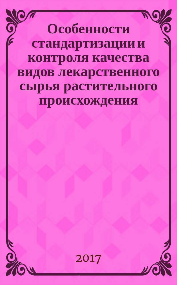 Особенности стандартизации и контроля качества видов лекарственного сырья растительного происхождения. Фармакогнозия : учебное пособие