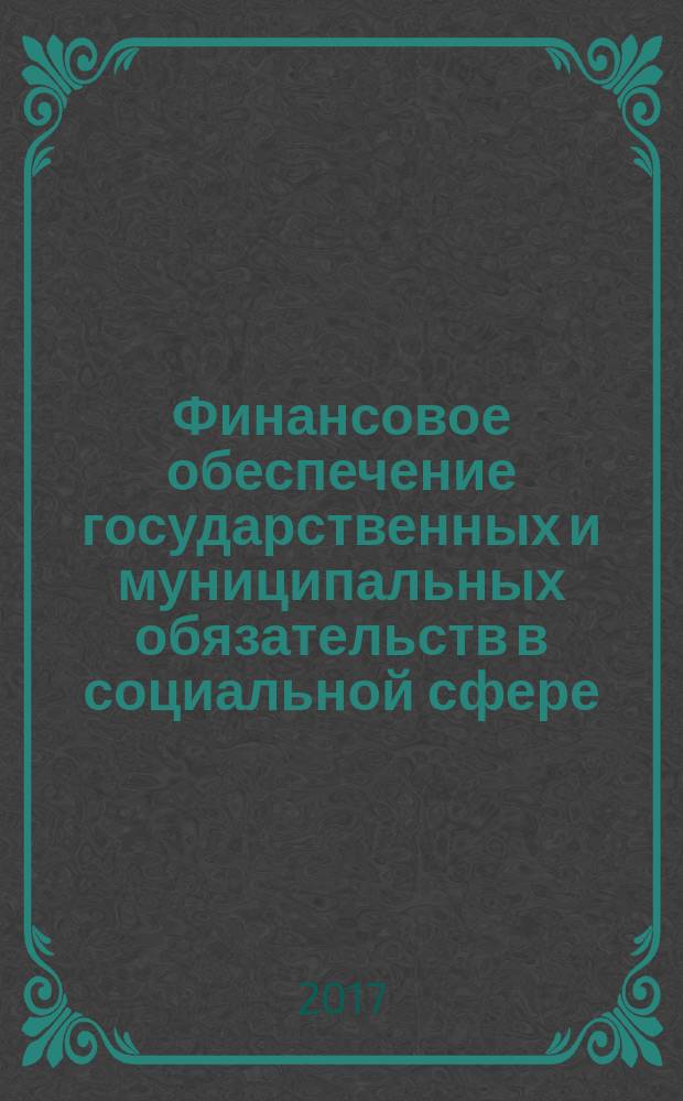 Финансовое обеспечение государственных и муниципальных обязательств в социальной сфере : монография