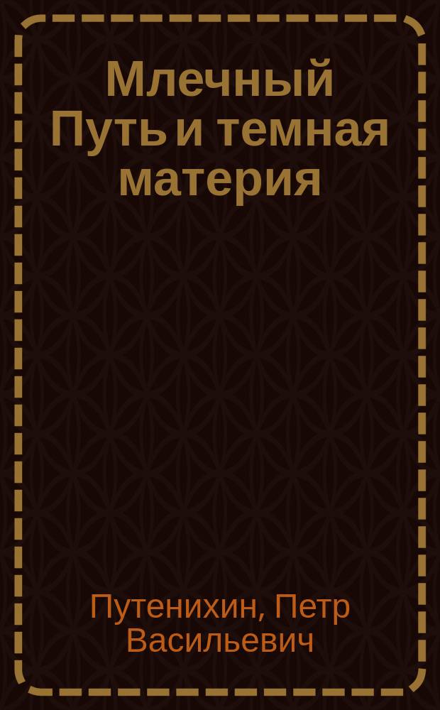 Млечный Путь и темная материя