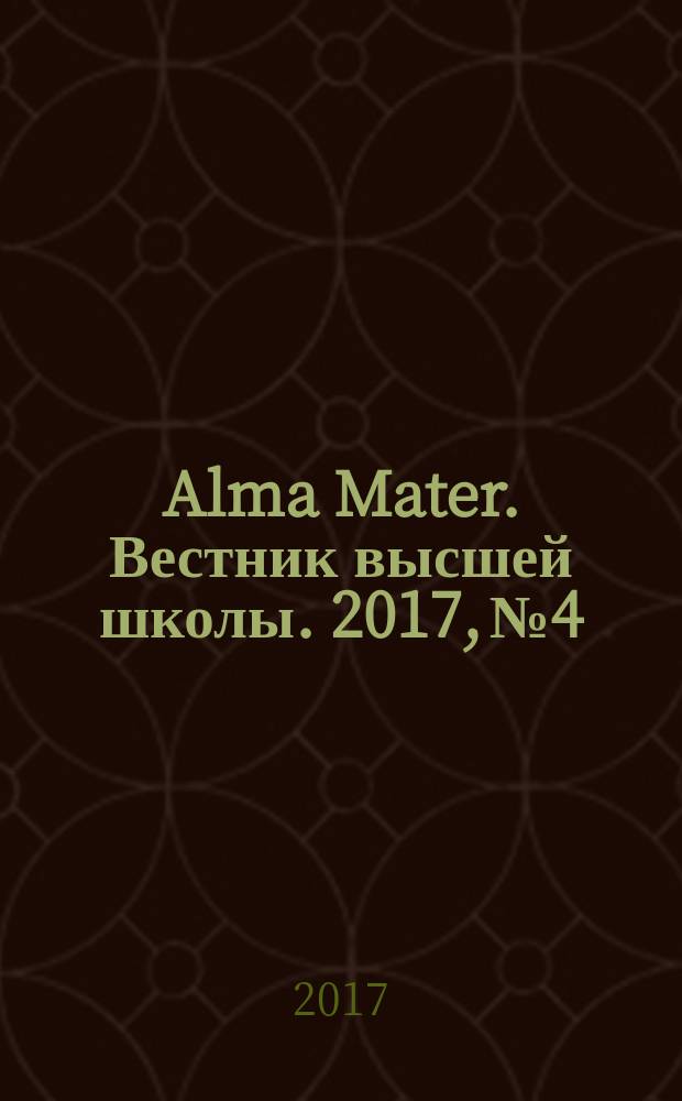Alma Mater. Вестник высшей школы. 2017, № 4