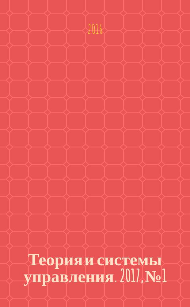 Теория и системы управления. 2017, № 1