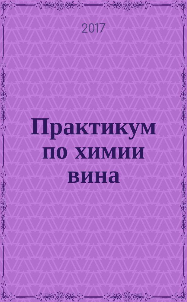 Практикум по химии вина : учебное пособие