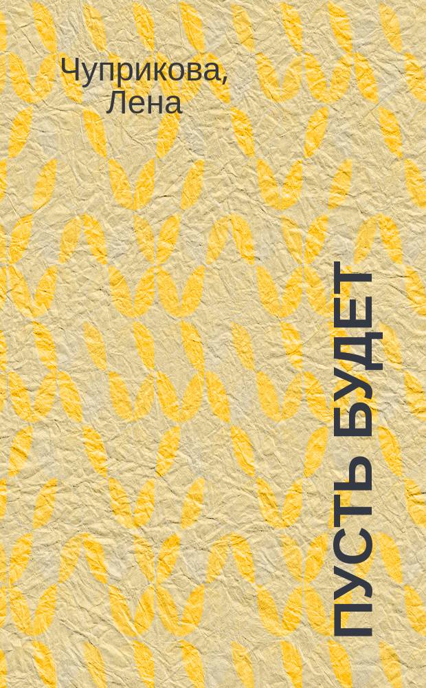 Пусть будет : (записки одинокой женщины) : сборник стихов и рассказов