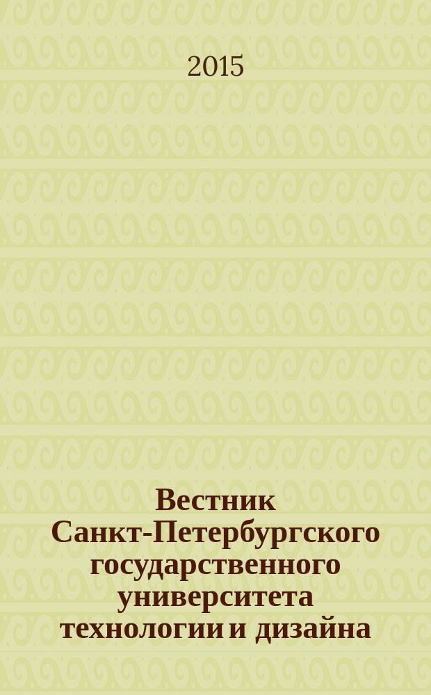 Вестник Санкт-Петербургского государственного университета технологии и дизайна. Серия 1, Естественные и технические науки : научный журнал