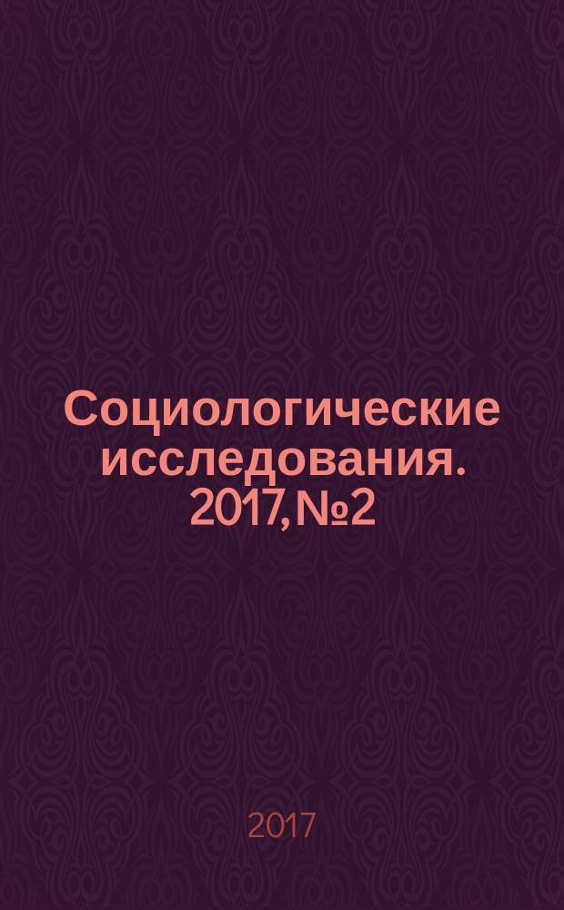 Социологические исследования. 2017, № 2