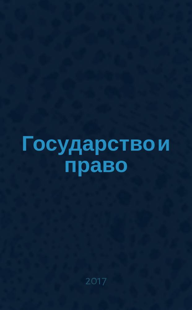 Государство и право : Ежемес. журн. 2017, № 2