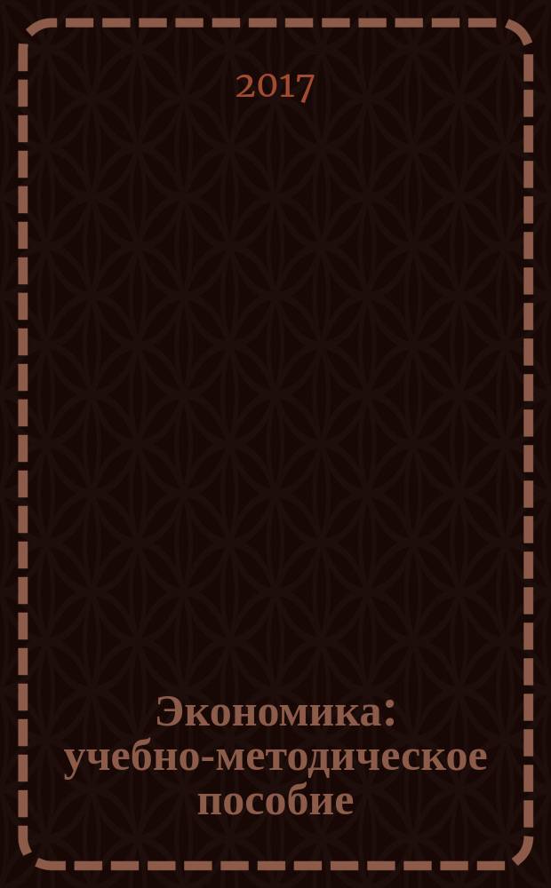 Экономика : учебно-методическое пособие