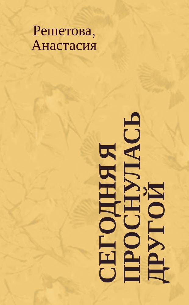 Сегодня я проснулась другой : книга-тренер о том, как изменить свою жизнь и тело