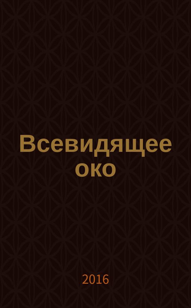 Всевидящее око : роман