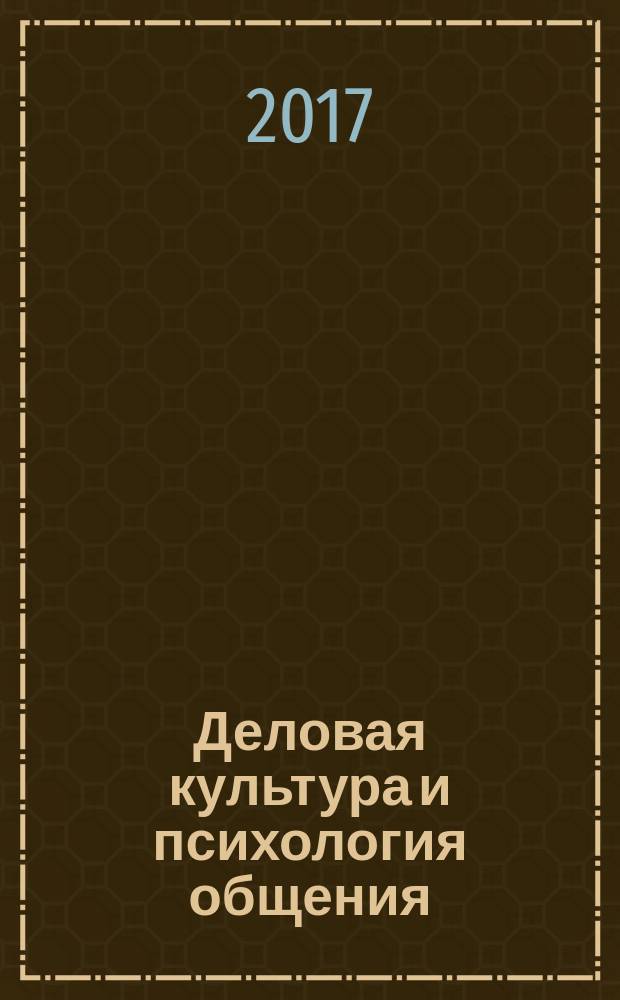 Деловая культура и психология общения : учебник для использования в учебном процессе образовательных учреждений, реализующих программы начального профессионального образования : для студентов учреждений среднего профессионального образования