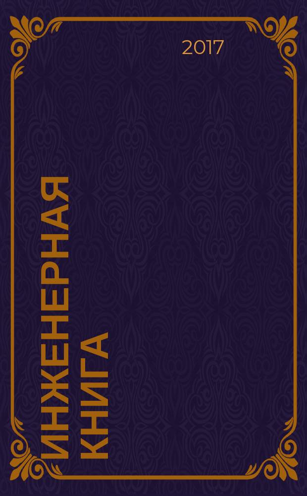 Инженерная книга : сборник лучших творческих проектов участников Всероссийских робототехнических соревнований "ИКаР" для решения реальных производственных задач. Ч. 1