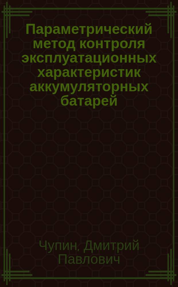 Параметрический метод контроля эксплуатационных характеристик аккумуляторных батарей : автореферат диссертации на соискание ученой степени кандидата технических наук : специальность 05.11.13 <приборы и методы контроля природной среды>