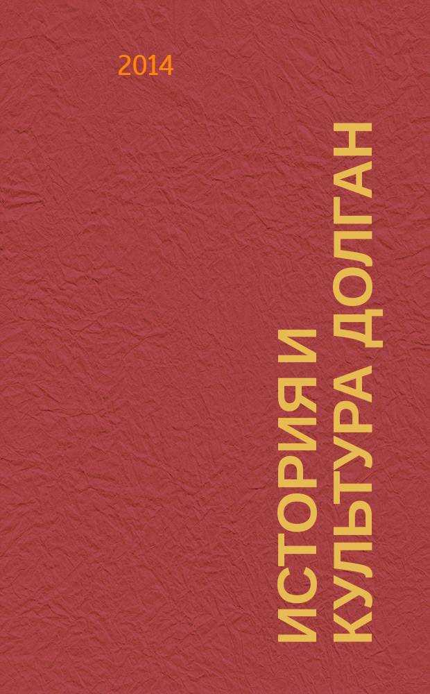 История и культура долган : учебное пособие