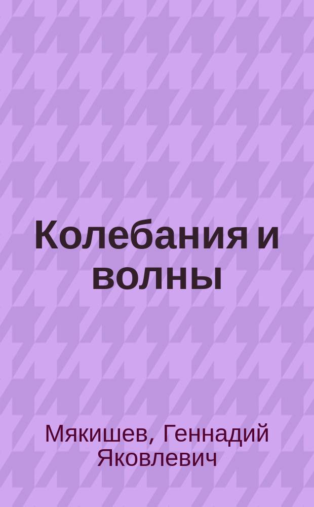 Колебания и волны : учебник : 11 класс : углубленный уровень