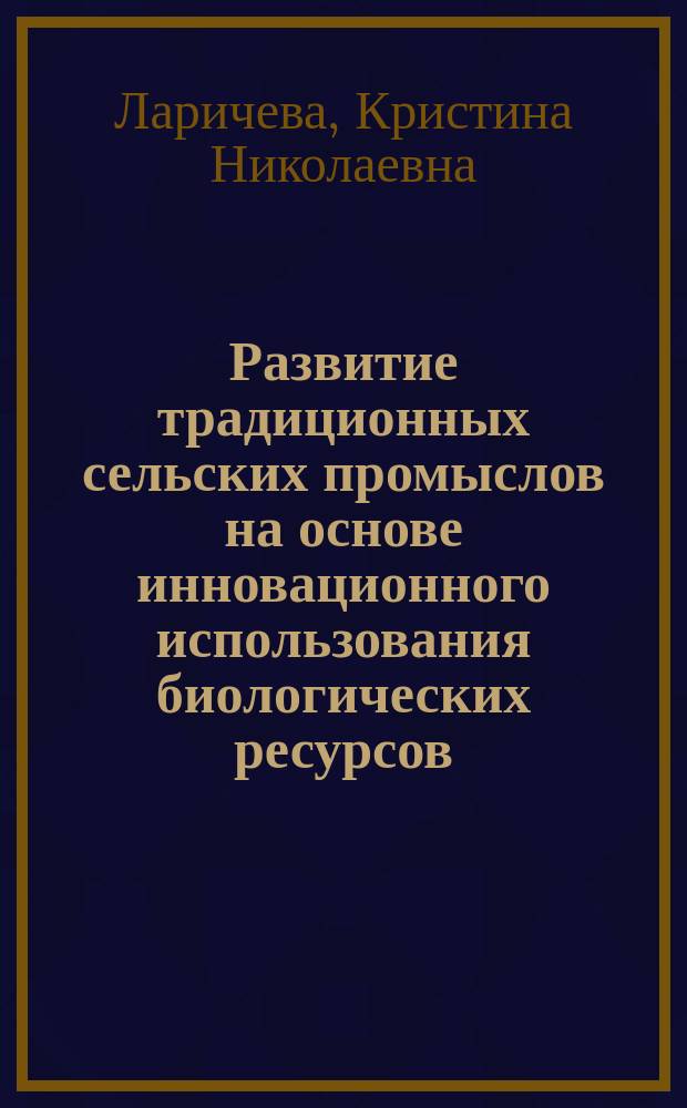 Развитие традиционных сельских промыслов на основе инновационного использования биологических ресурсов : на примере Новгородской области : автореферат диссертации на соискание ученой степени кандидата экономических наук : специальность 08.00.05 <эк. и упр. нар. хоз.>