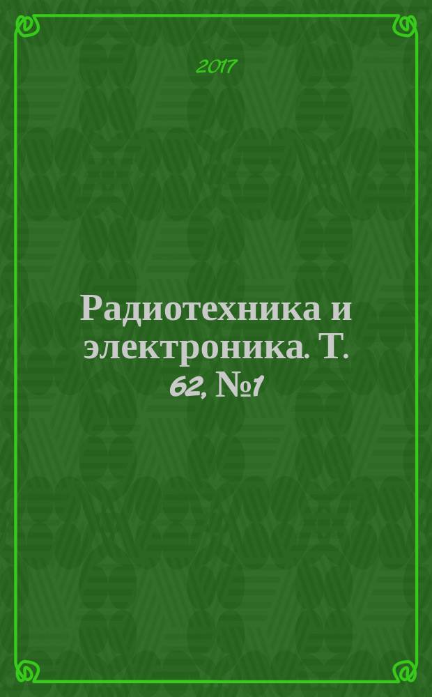 Радиотехника и электроника. Т. 62, № 1