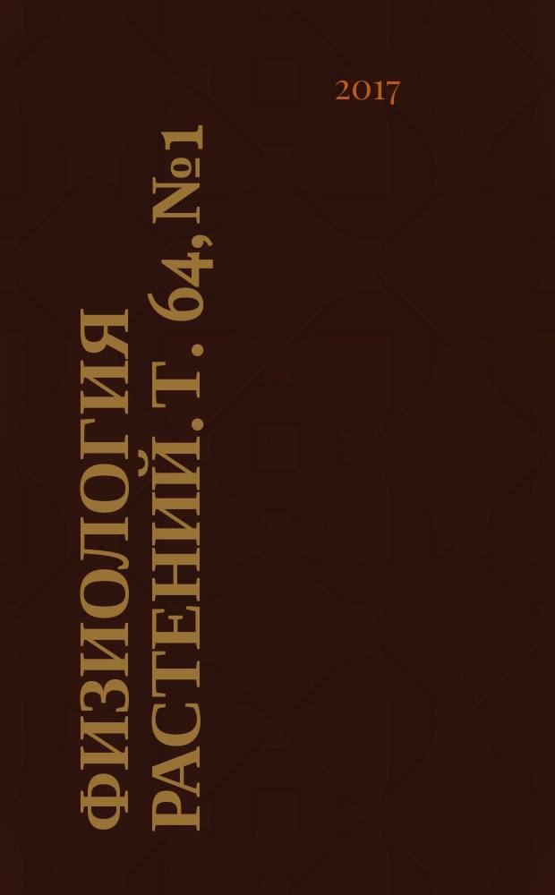 Физиология растений. Т. 64, № 1