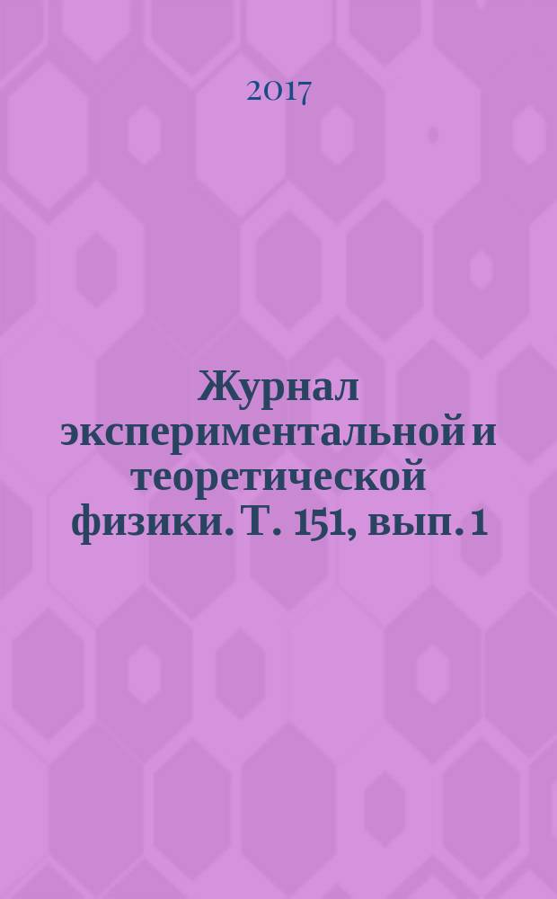 Журнал экспериментальной и теоретической физики. Т. 151, вып. 1