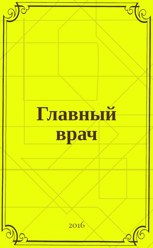 Главный врач : Практ. журн. для руководителей здравоохранения. 2017, № 2