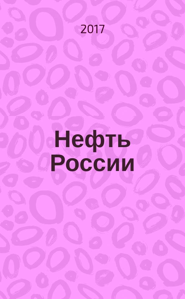 Нефть России : Ежемес. журн. 2017, № 3