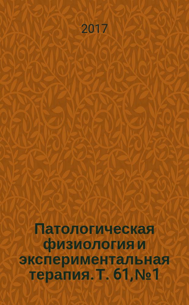 Патологическая физиология и экспериментальная терапия. Т. 61, № 1