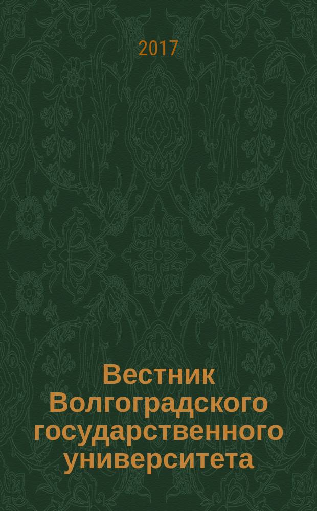 Вестник Волгоградского государственного университета : Науч.-теорет. журн. 2017, № 1 (38)