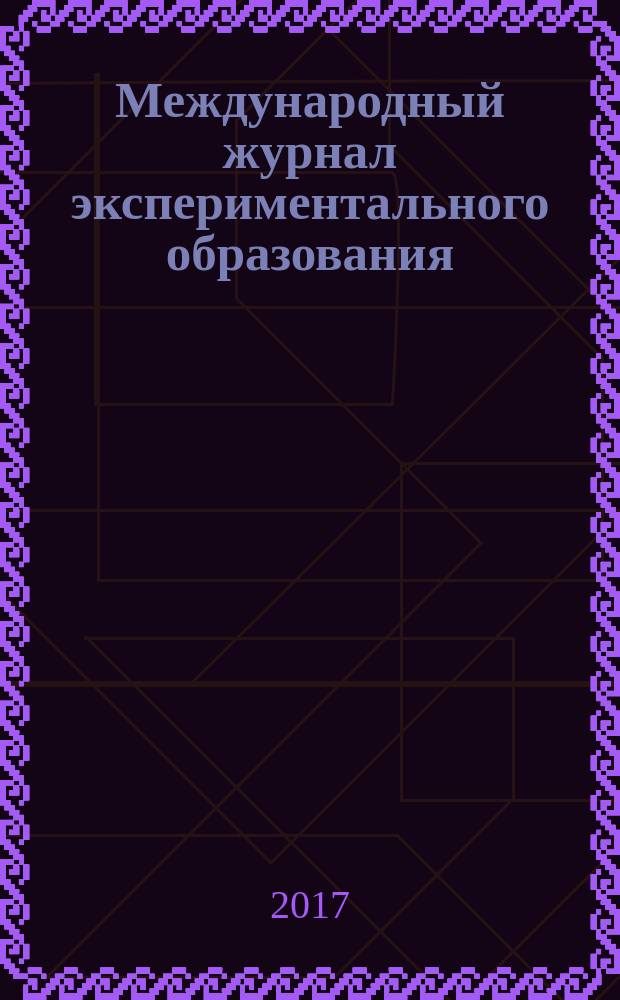 Международный журнал экспериментального образования : научный журнал. 2017, № 3, ч. 1