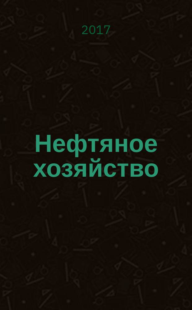 Нефтяное хозяйство : Произв.-техн. журн. Орган Нар. ком. нефт. пром-сти СССР. 2017, вып. 3 (1121)