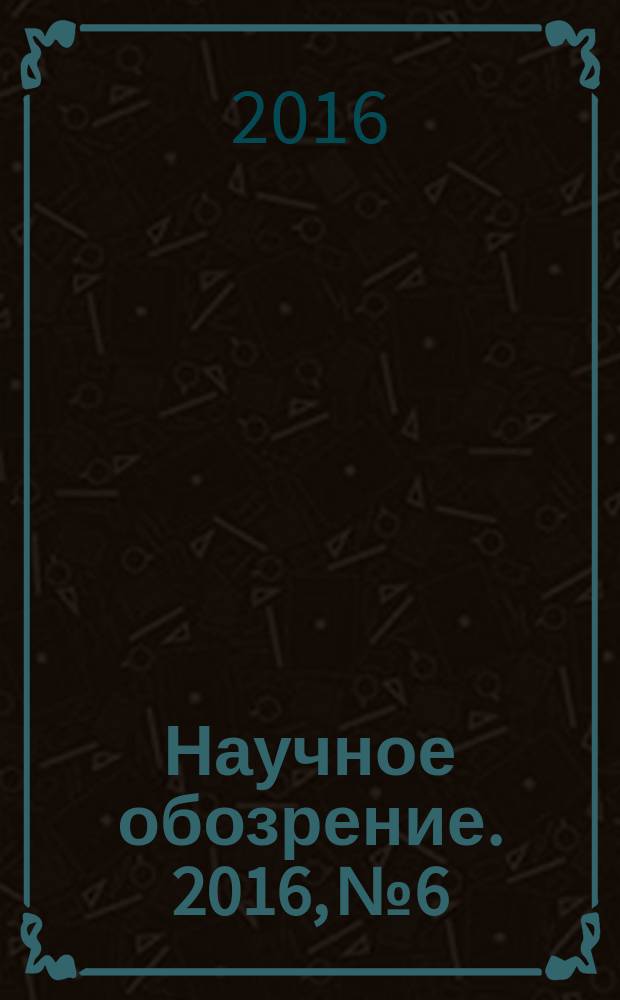 Научное обозрение. 2016, № 6