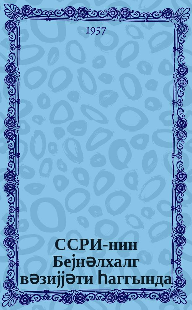 ССРИ-нин Беjнәлхалг вәзиjjәти һаггында : (мүһазирәчиләр үчүн материал) = Материал в помощ лекторам на тему: О Международном положении СССР