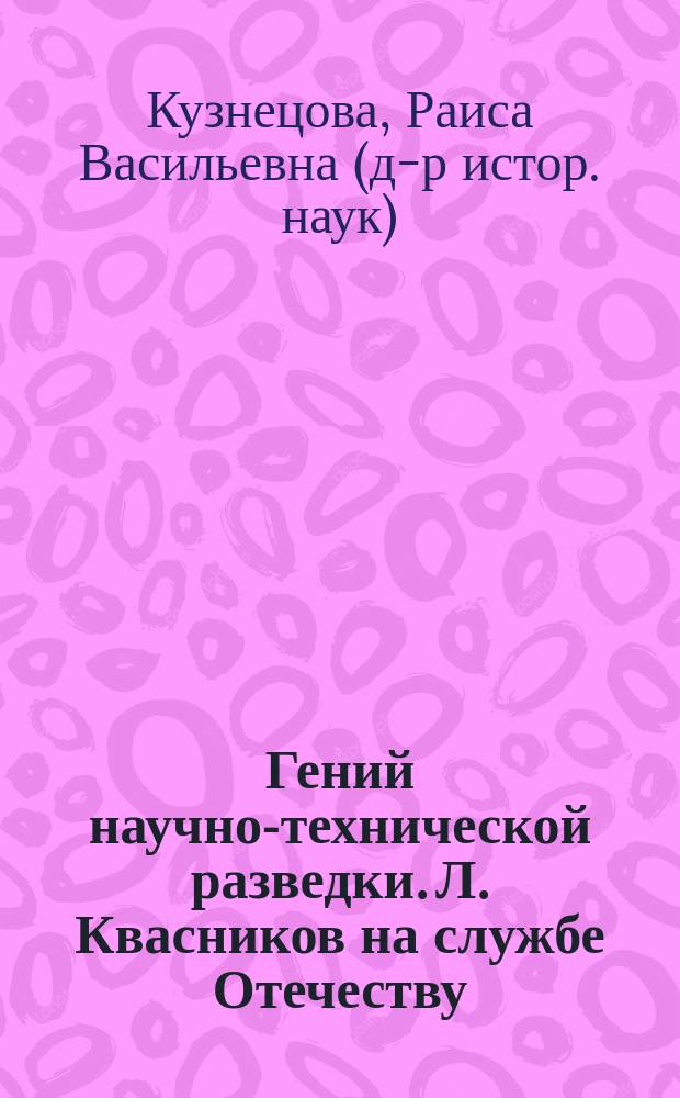 Гений научно-технической разведки. Л. Квасников на службе Отечеству